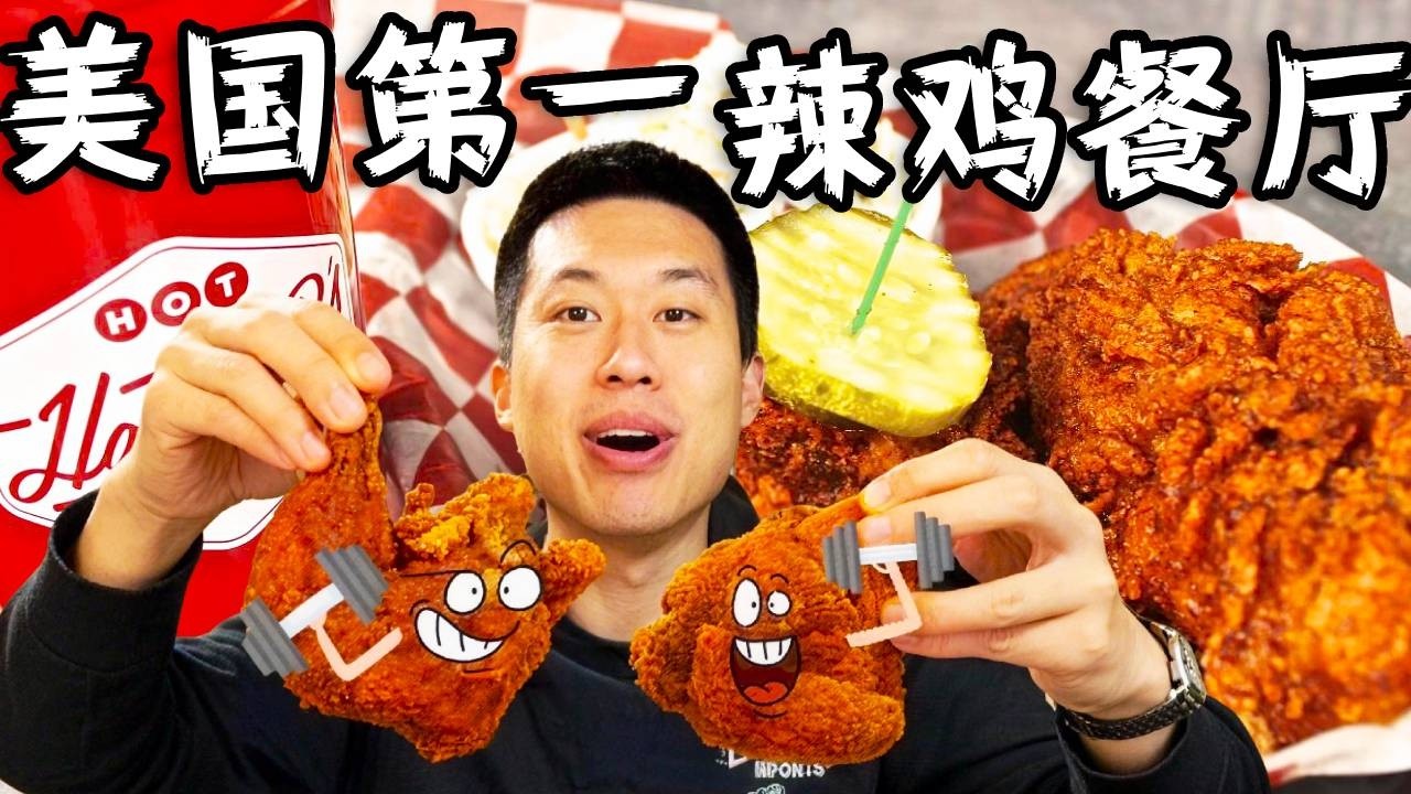 拉斯维加斯最火爆的美式炸鸡餐厅，56.75美金拿下爆辣炸鸡，这样的辣度你们能接受吗？ #vlog日常 #usa #是个泡泡 #美食 #chicken #汉堡 #美国生活vlog #炸鸡