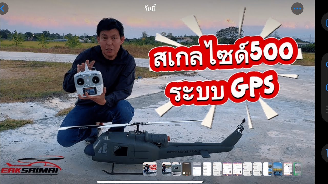 ชุดขายดี สเกลไซด์500 ระบบ GPS ใึครๆ ก็บินได้