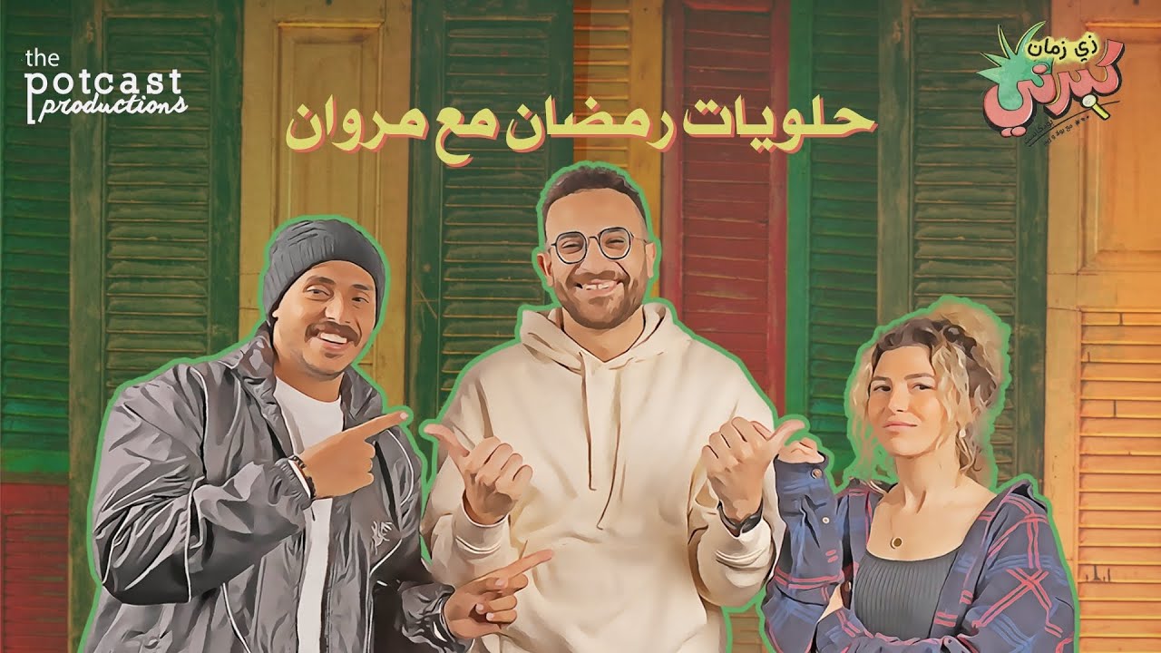 كبرني بودكاست - حلويات رمضان مع مروان