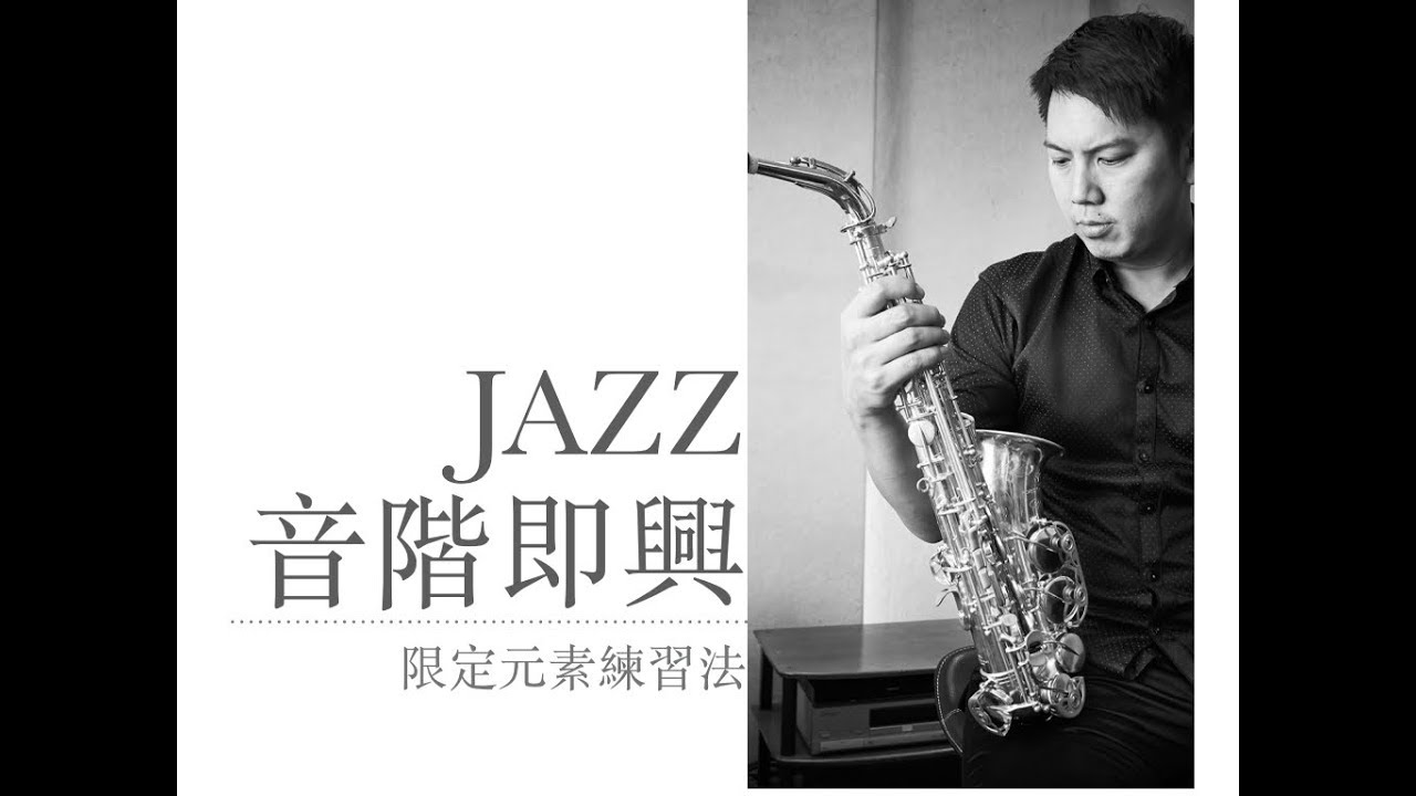簡單好用的音階即興練習法