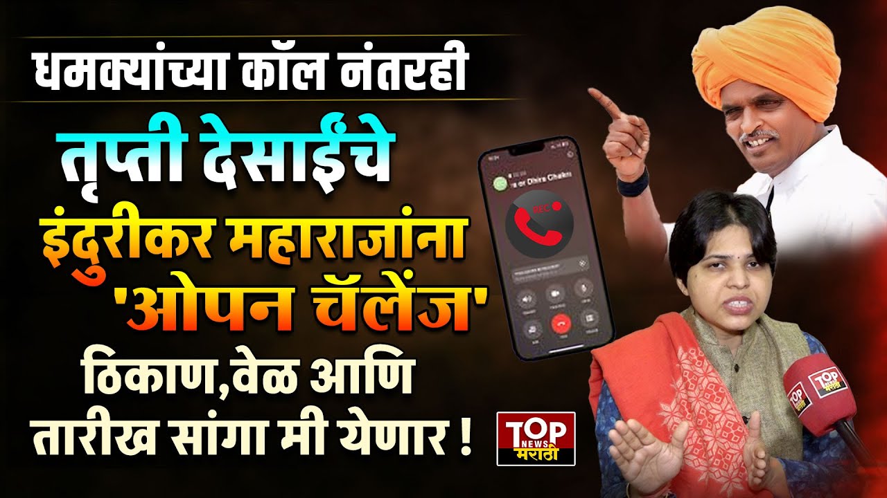 INDURIKAR MAHARAJ NEW VIDEO | TRUPTI DESAI | AUDIO CALL | इंदुरीकर तुमच्या धमक्यांना भीक घालतं नाही