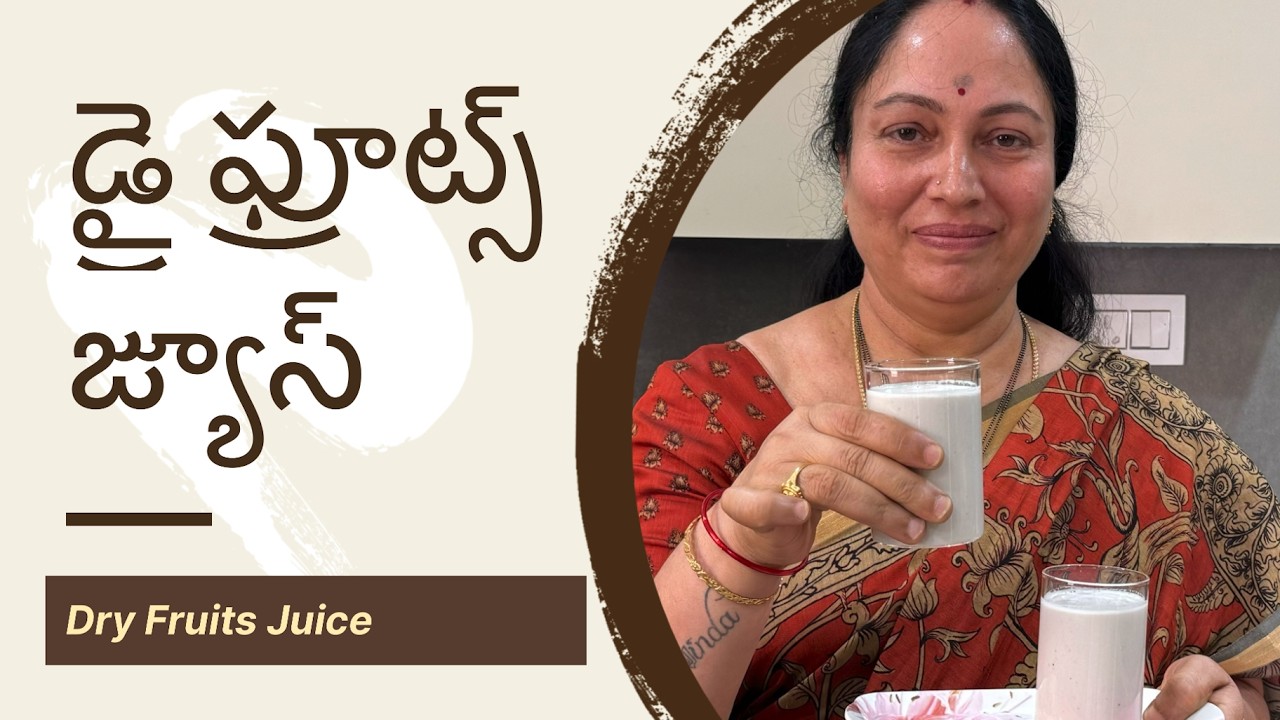 Dry Fruits Juice | డ్రై ఫ్రూట్స్ జ్యూస్ | Healthy Drink | #protienrich #healthyliving #homemadedrink
