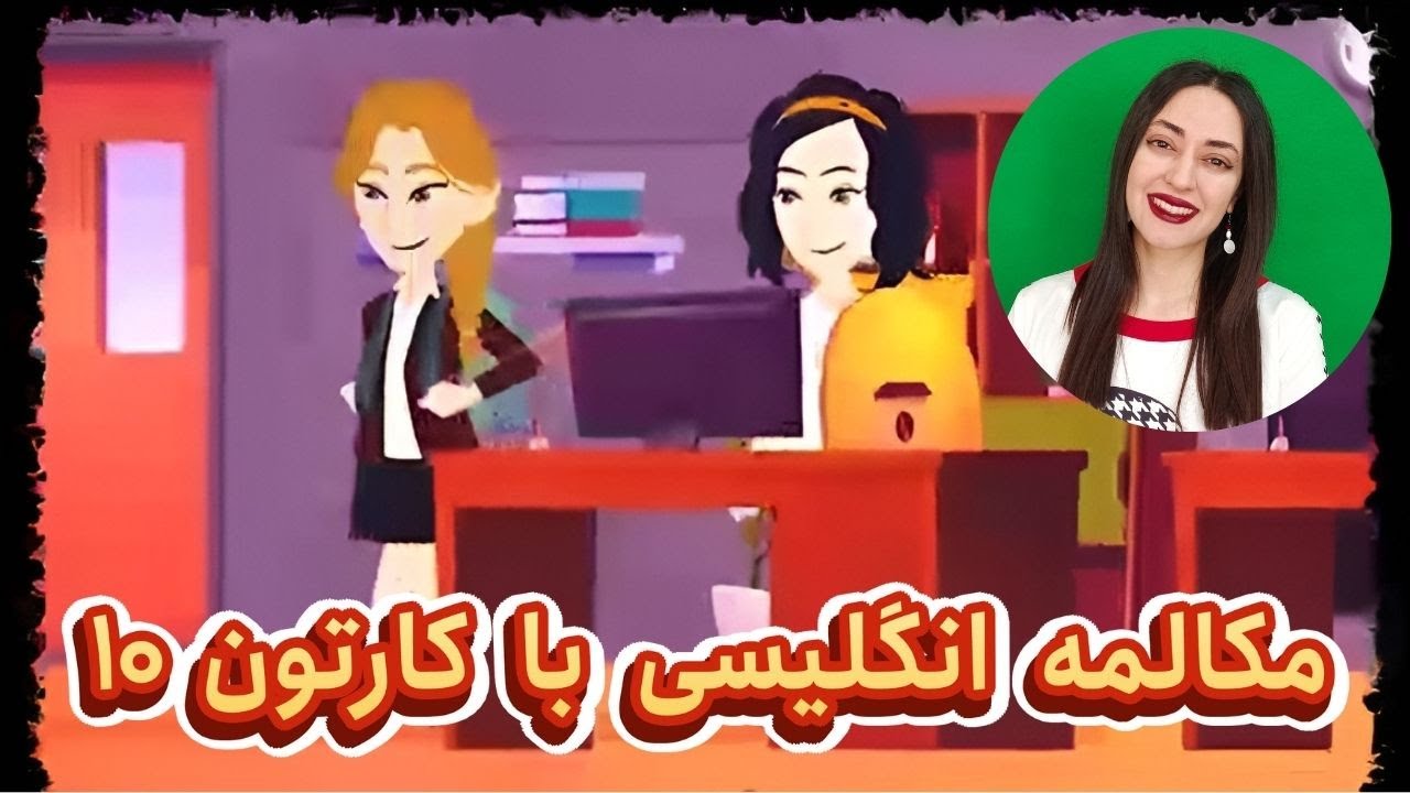 مکالمه روزمره انگلیسی با کارتون : مکالمه زبان انگلیسی از صفر تا صد
