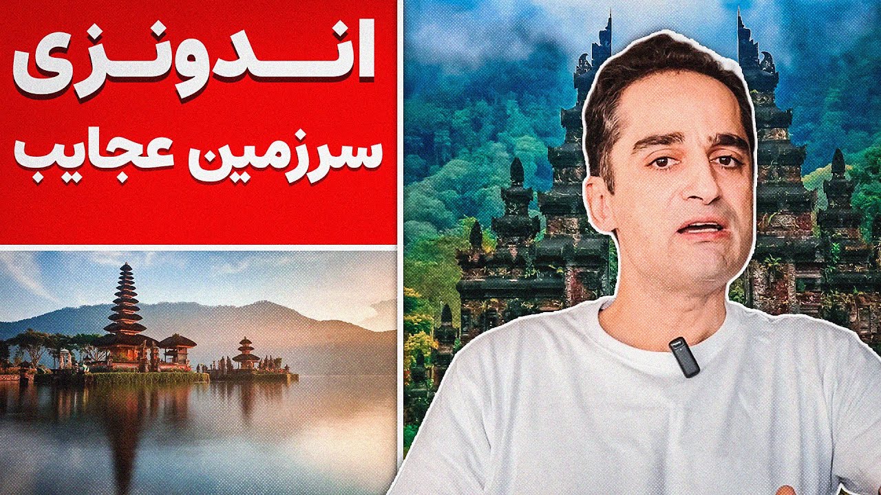 ده نکته جالب در مورد کشور اندونزی Ten Fun Facts about Indonesia