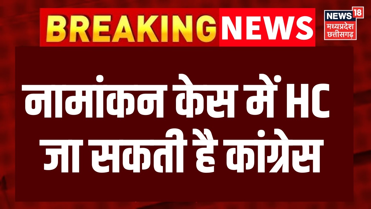 Breaking News : नामाकंन केस में HC जा सकती है कांग्रेस | Top News | Congress | BJP