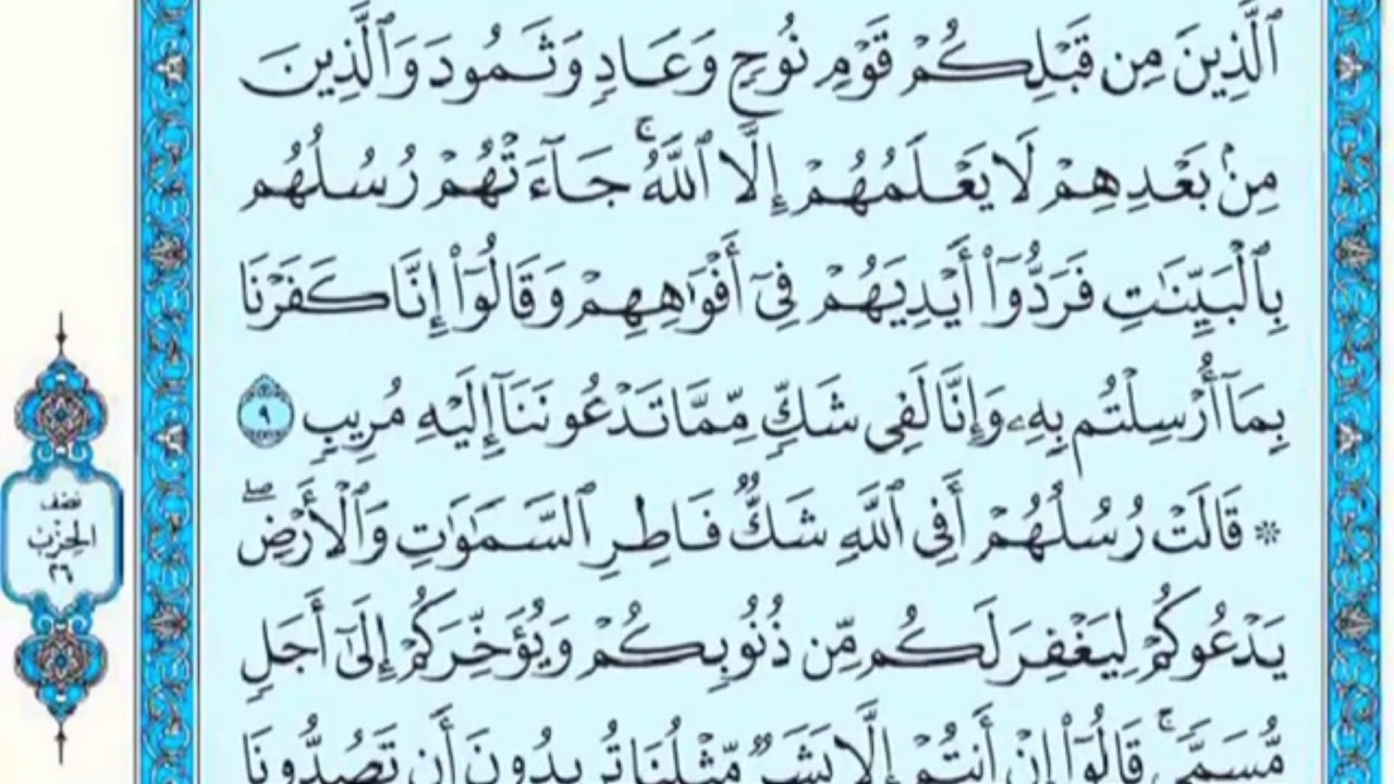 تكرار الوجه الثاني من سورة ابراهيم كل آية ٣مرات للشيخ فارس