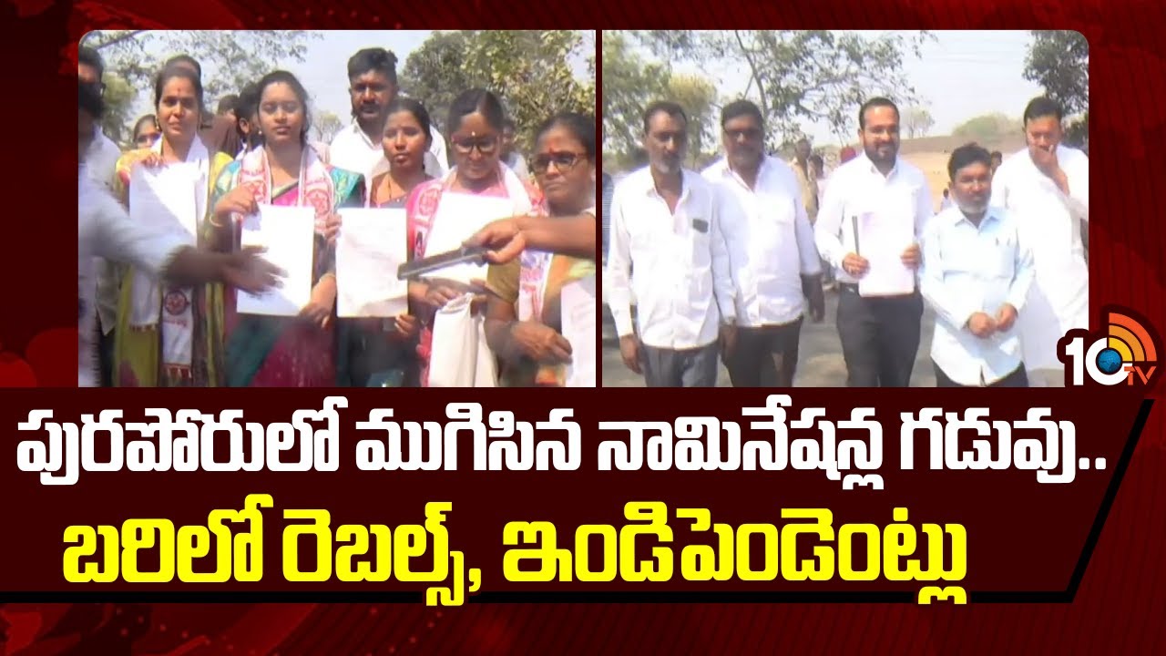 Adilabad Municipal Elections : పురపోరులో ముగిసిన నామినేషన్ల గడువు.. బరిలో రెబల్స్, ఇండిపెండెంట్లు |