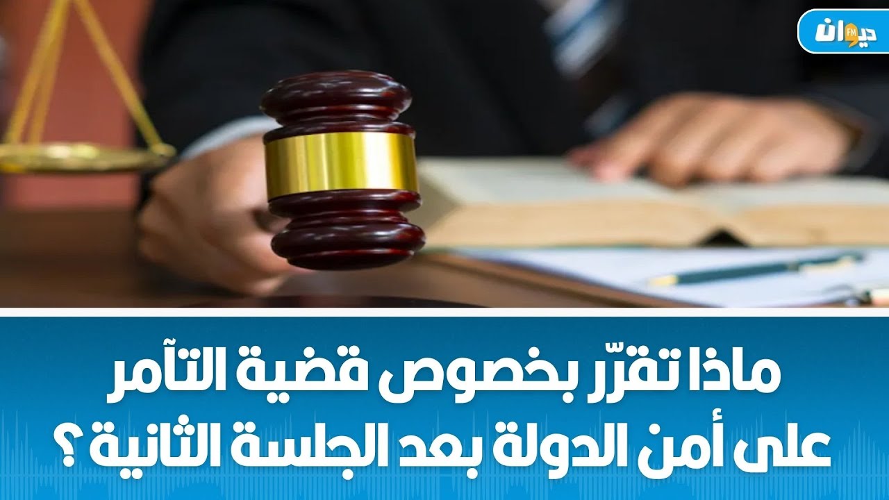 ماذا تقرّر بخصوص قضية التآمر على أمن الدولة بعد الجلسة الثانية؟
