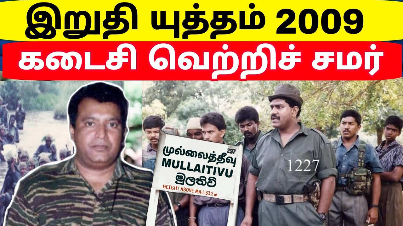 Tamil History | இறுதி யுத்தம் | புலிகள் நடத்திய கடைசி எதிர்சமர் | தமிழர் வரலாறு | Jaffna | Tamil