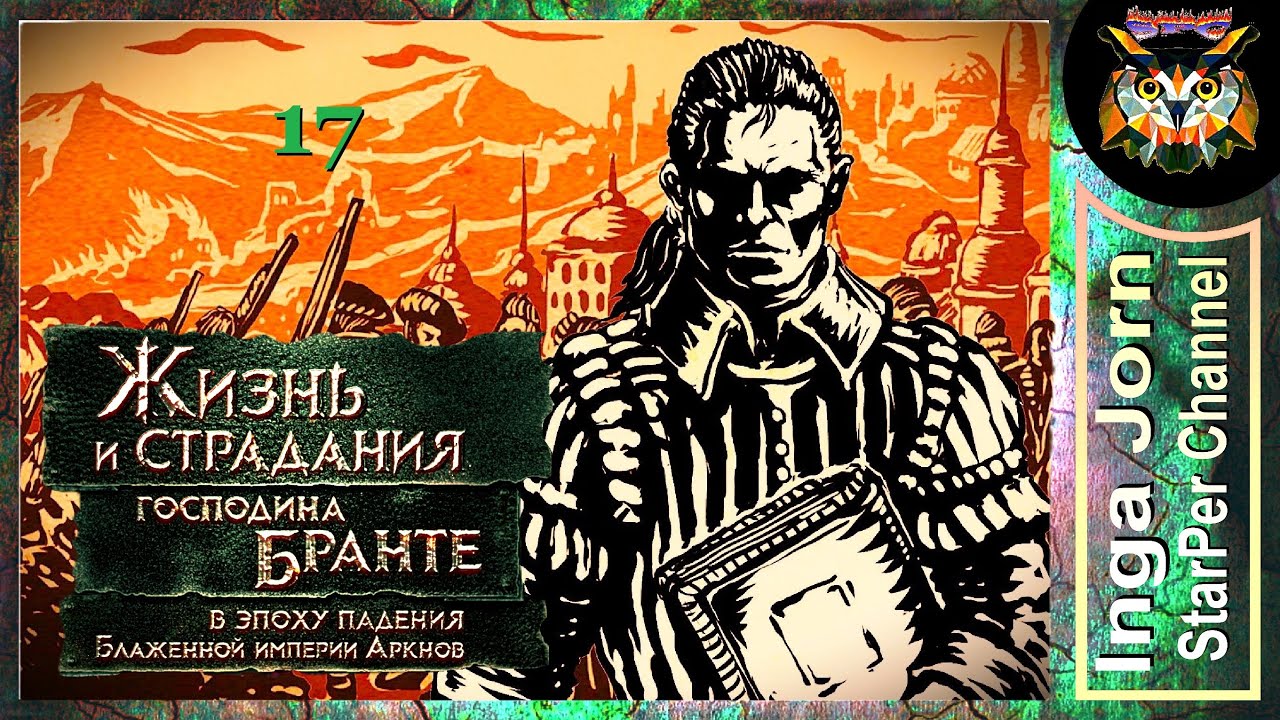Финал 🚩 17. Жизнь и страдания господина Бранте 🚩 Прохождение за простолюдина