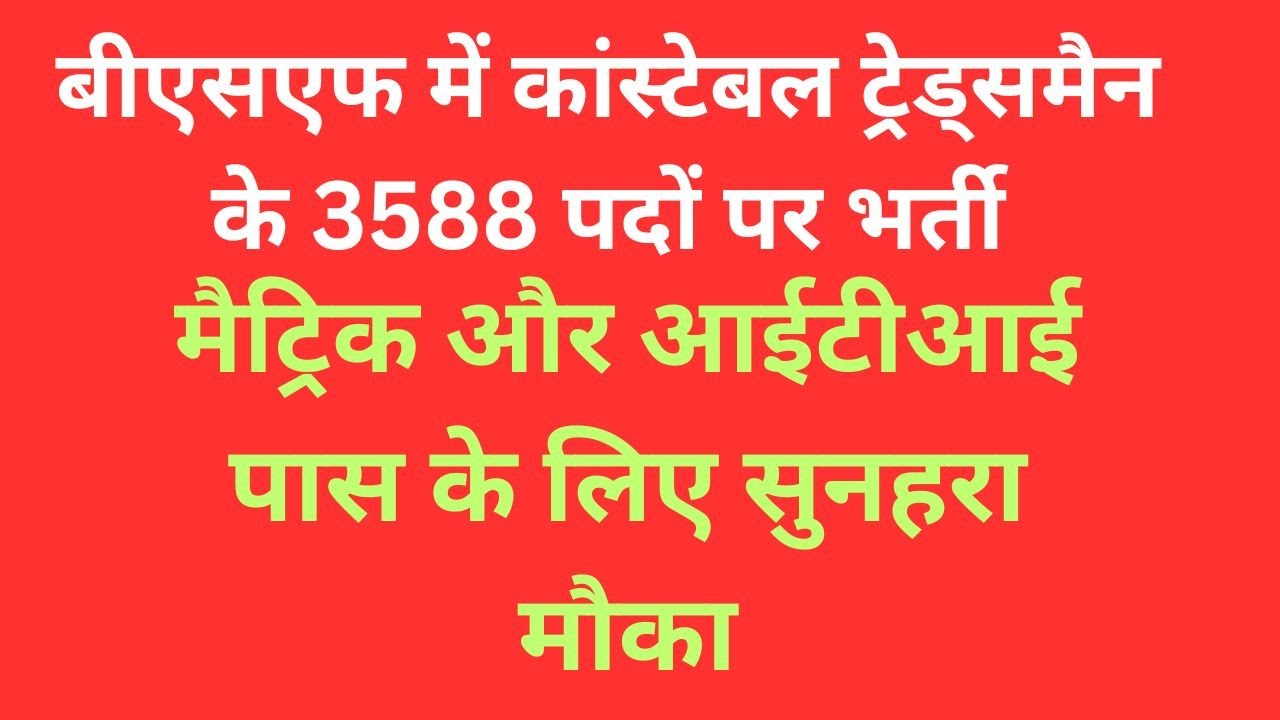 BSF Constable Tradesman Recruitment 2025 for 2588 vacancies | government job for matric pass