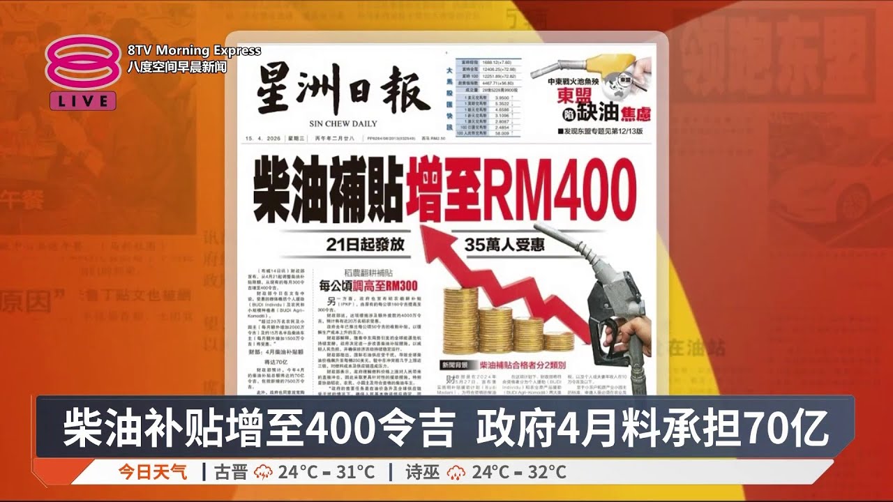 带您快速浏览各报头条【2026.04.15 八度空间早晨新闻】