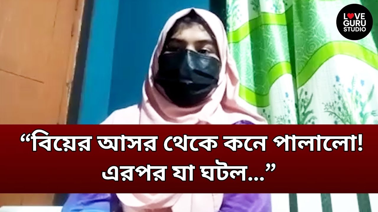 প্রেমিকের জন্য আসর ভেঙে পালালো… কিন্তু শেষে প্রতারণা!  | Love Guru | Love Guru Studio | জীবন গল্প