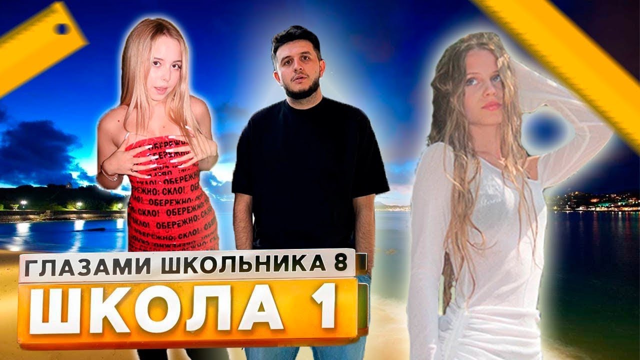 8 СЕЗОН ШГШ 27 СЕНТЯБРЯ! ВСЕ ЧТО НАС ИЗВЕСТНО О НОВОМ СЕЗОНЕ ГЛАЗАМИ ШКОЛЬНИКА!