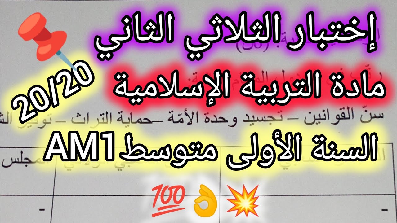 اختبار الثلاثي الثاني في مادة التربية الإسلامية للسنة الثانية متوسط نموذج1