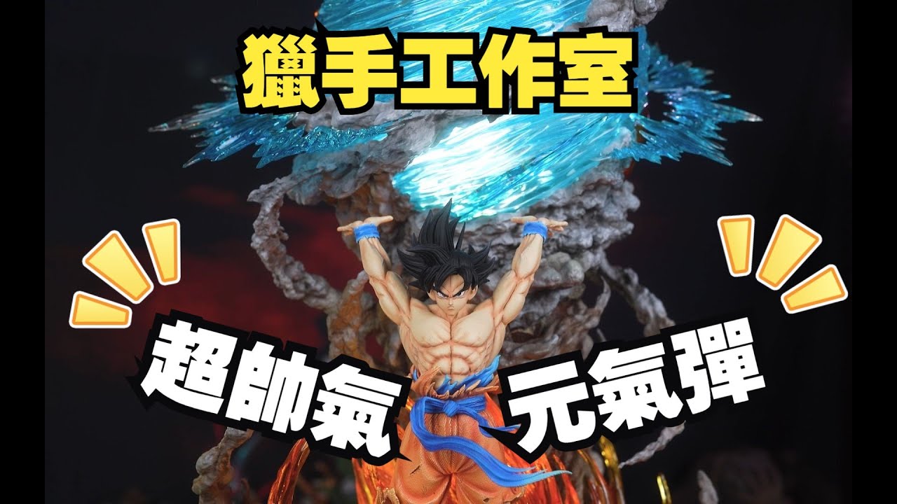 【GK開箱】七龍珠 獵手工作室 元氣彈悟空 造型可以做工不行 價格偏高