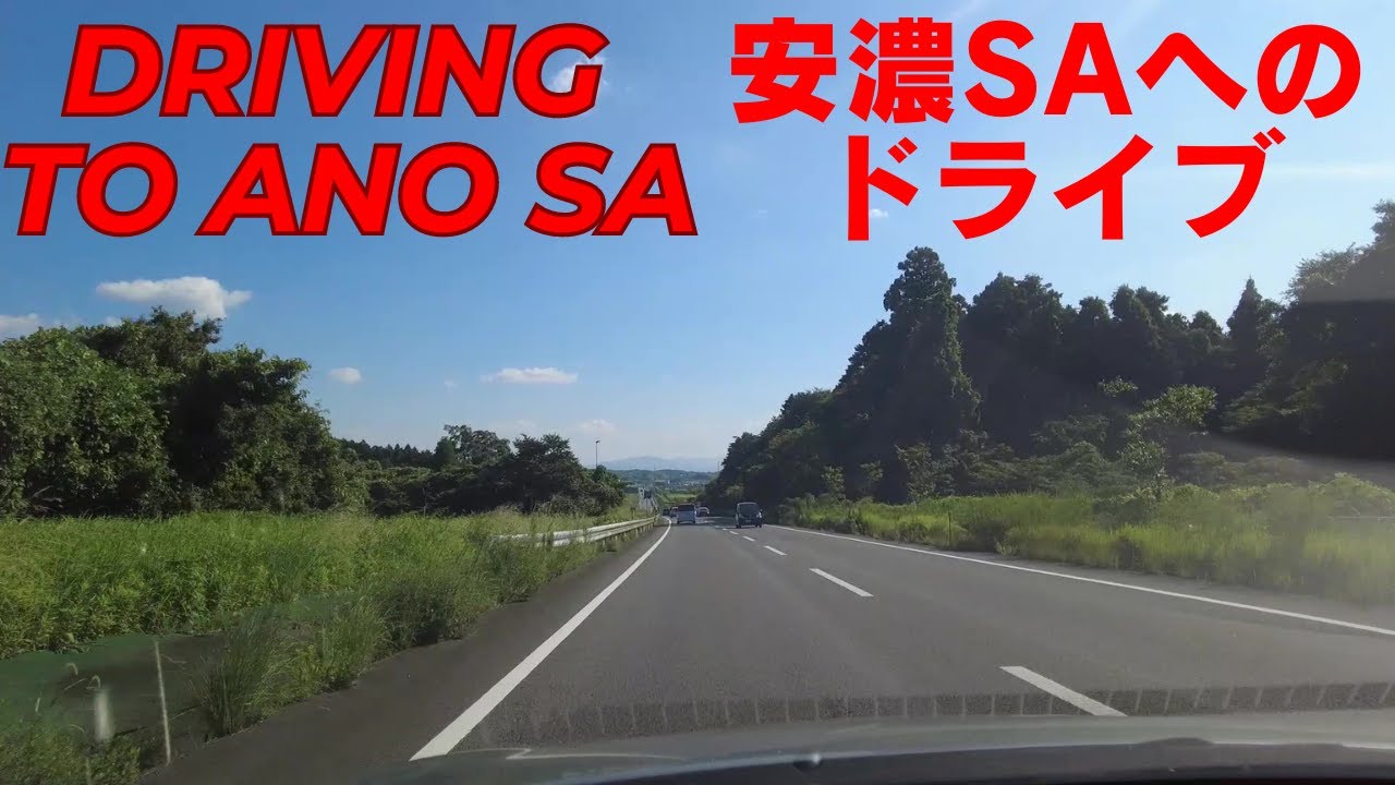 Driving to the Ano Service Area/ 安濃サービスエリアへのドライブ（三重県）