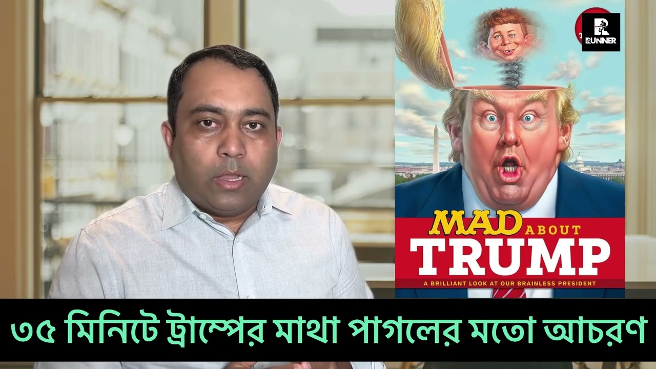 ৩৫ মিনিট ট্রা/ ম্পের আচরণ ছিলো পাগলের মতো!