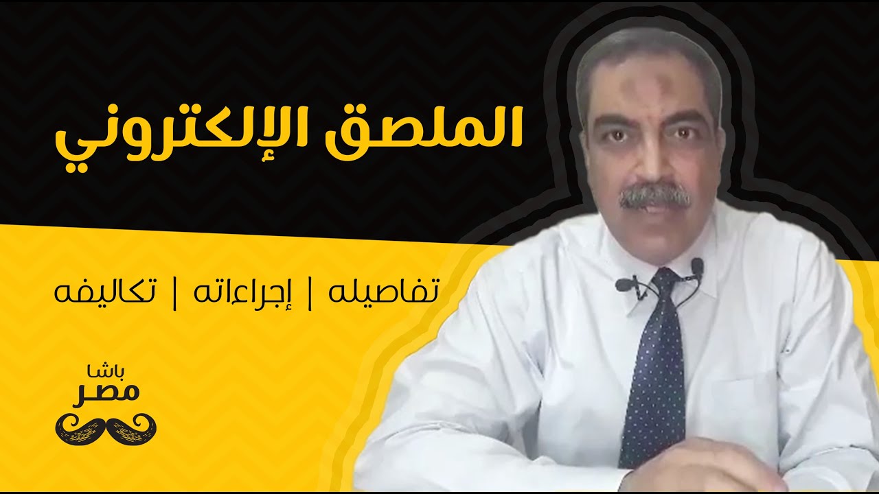 باشا مصر | الحلقة 01 | الملصق الإلكتروني: تفاصيله، إجراءاته، تكاليفه!
