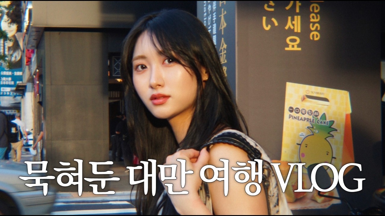 대만여행 브이로그.. 정말 별거 없습니다.. 지나가세요.. 🐌