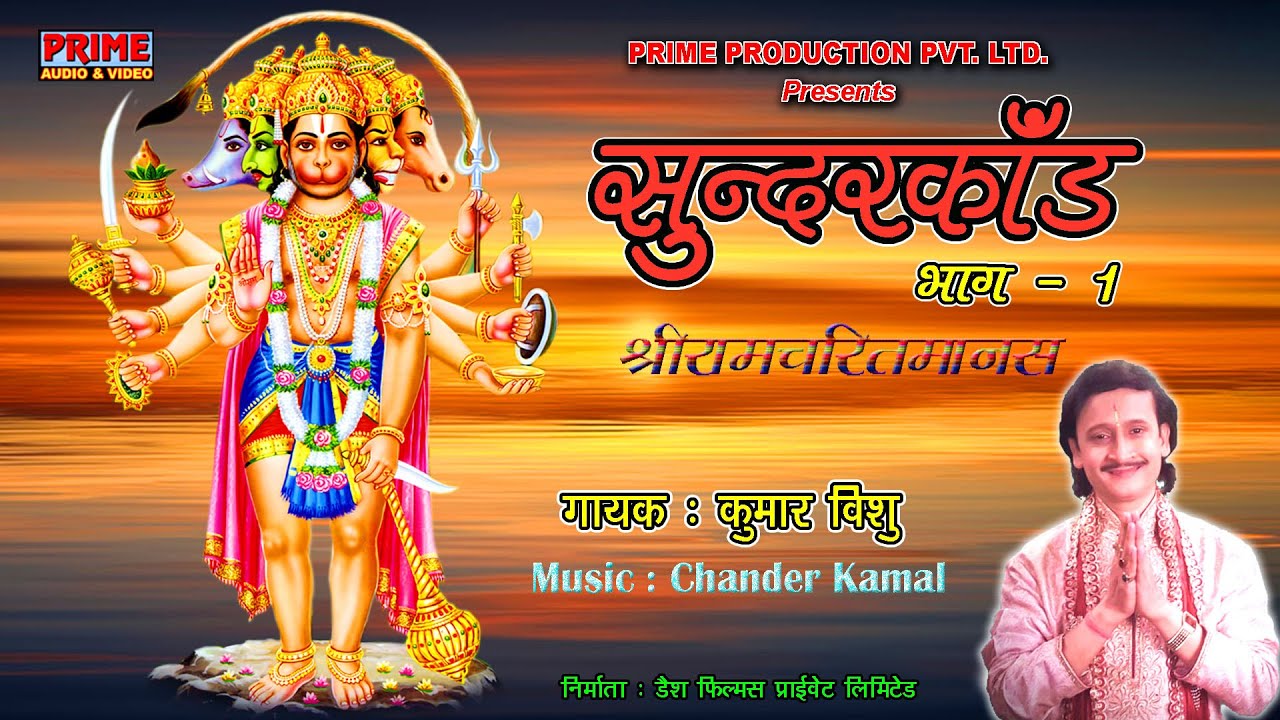 Sunder Kand Part - 1 / Kumar Vishu / Chander Kamal / Dash Films / PrimeAudioVideo / 4K