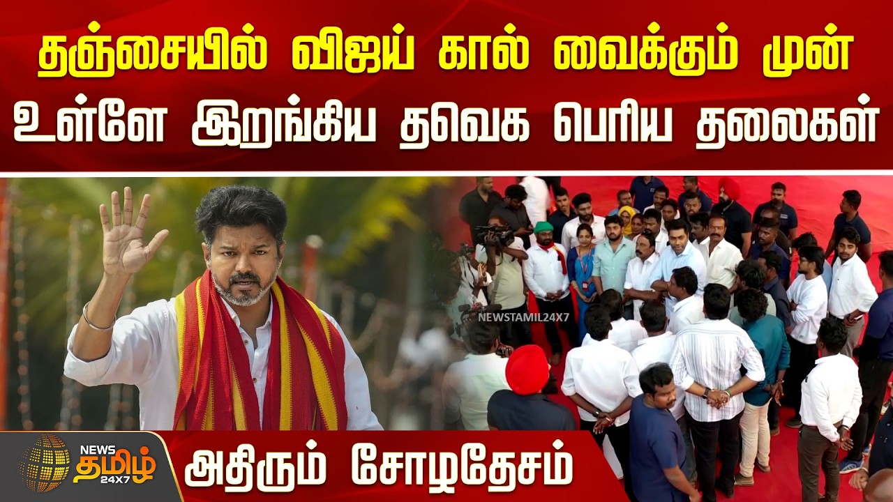 TVK Vijay | தஞ்சையில் விஜய் கால் வைக்கும் முன் உள்ளே இறங்கிய தவெக பெரிய தலைகள்.. அதிரும் சோழதேசம்