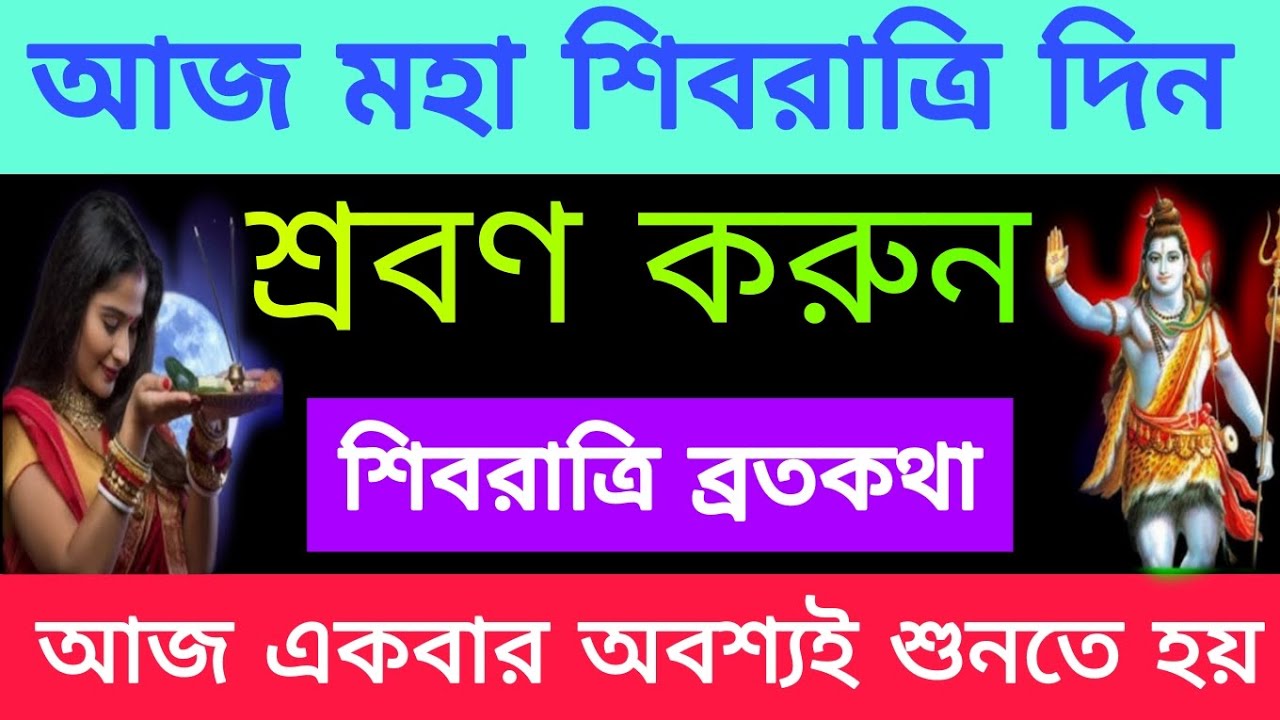 আজ মহা শিবরাত্রি দিন একবার হলেও শ্রবণ করুন শিবরাত্রি ব্রতকথা। এই ব্রতকথা শুনলে মনে ইচ্ছে পূরণ হয়।