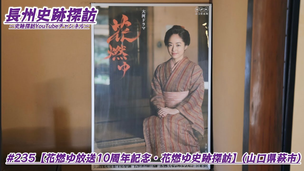 #235 長州史跡探訪【花燃ゆ10周年記念・花燃ゆ史跡探訪】(山口県萩市)
