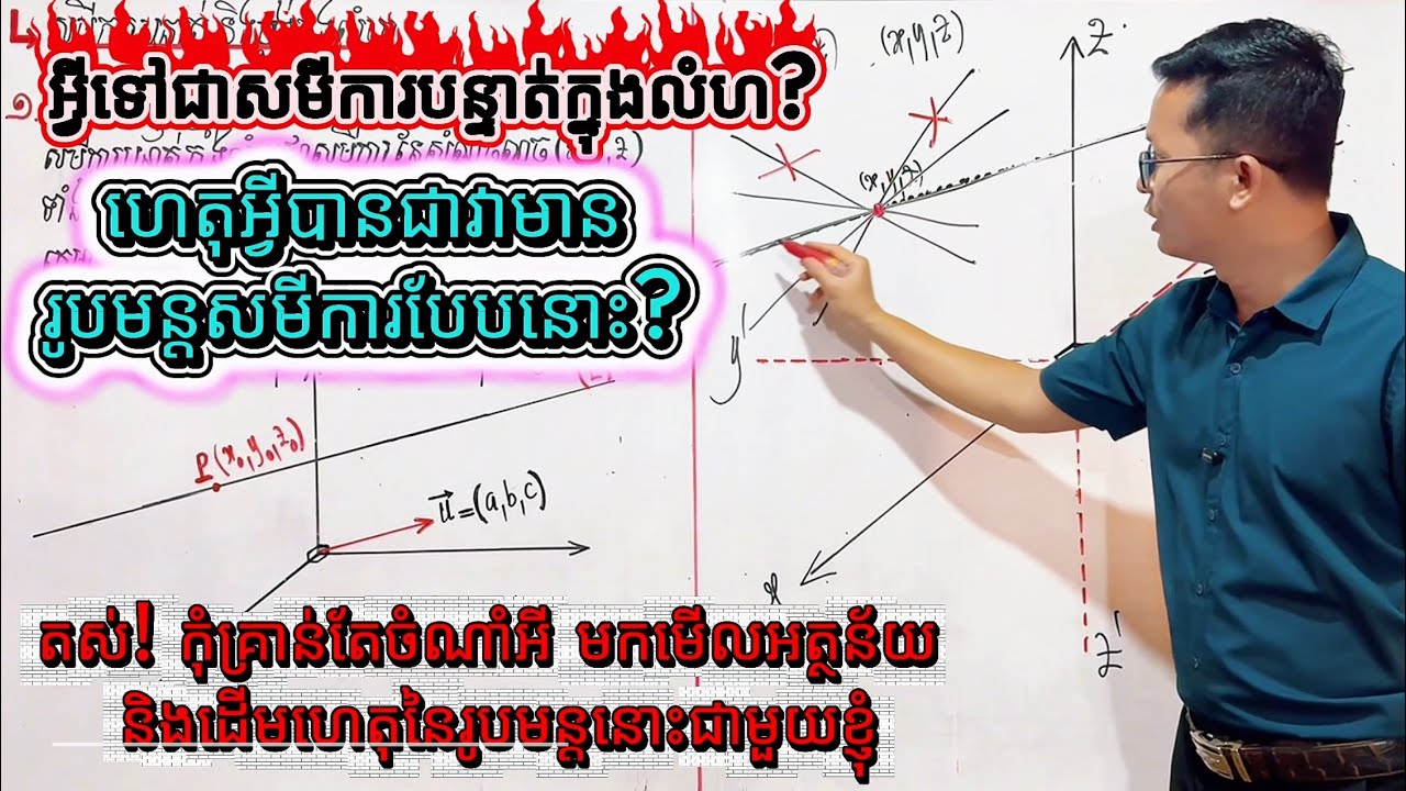 សម្រាយបញ្ជាក់សមីការបន្ទាត់ក្នុងលំហ | ធរណីមាត្រ ថ្នាក់ទី១២ | Part 1