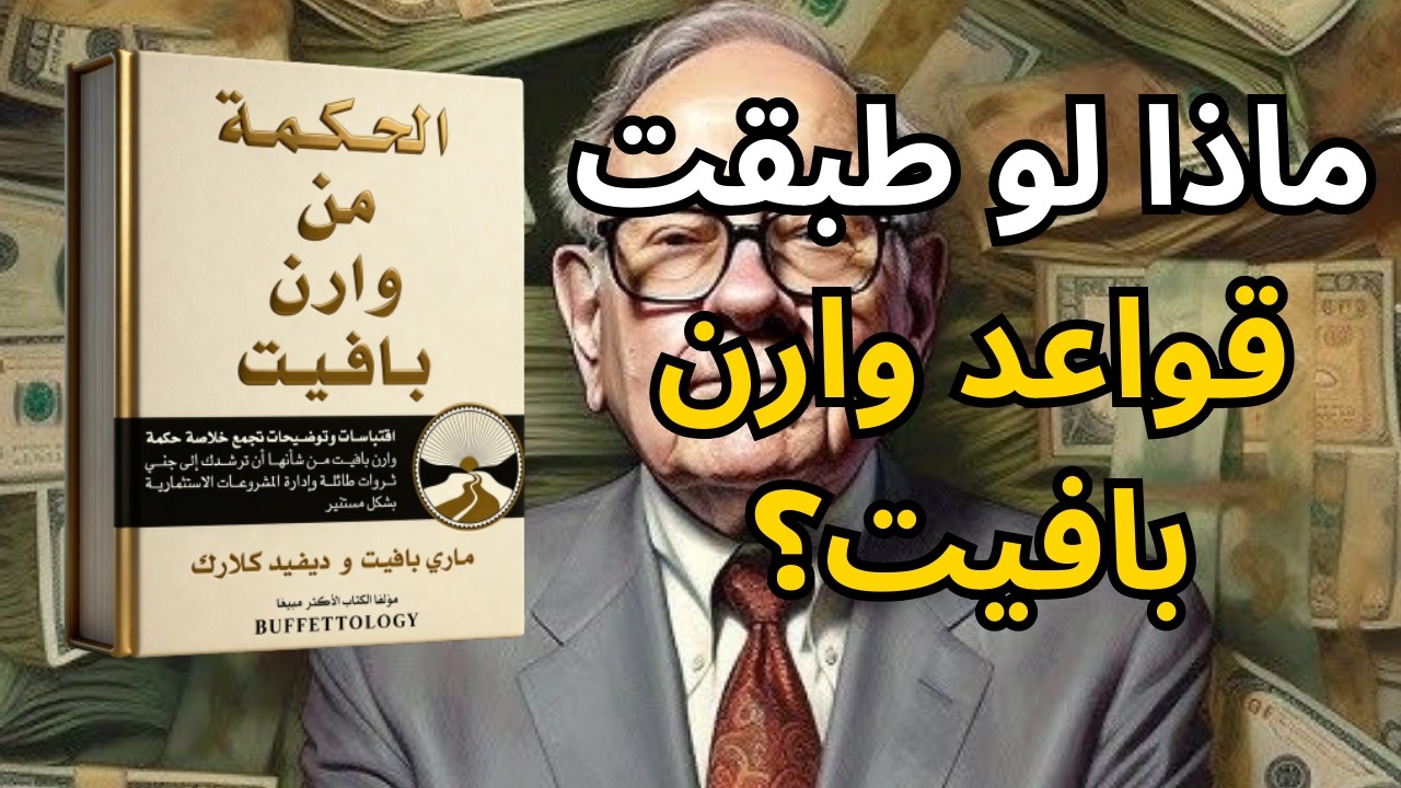 كيف يفكر وارن بافيت؟ دروس مالية ستفيدك طوال حياتك