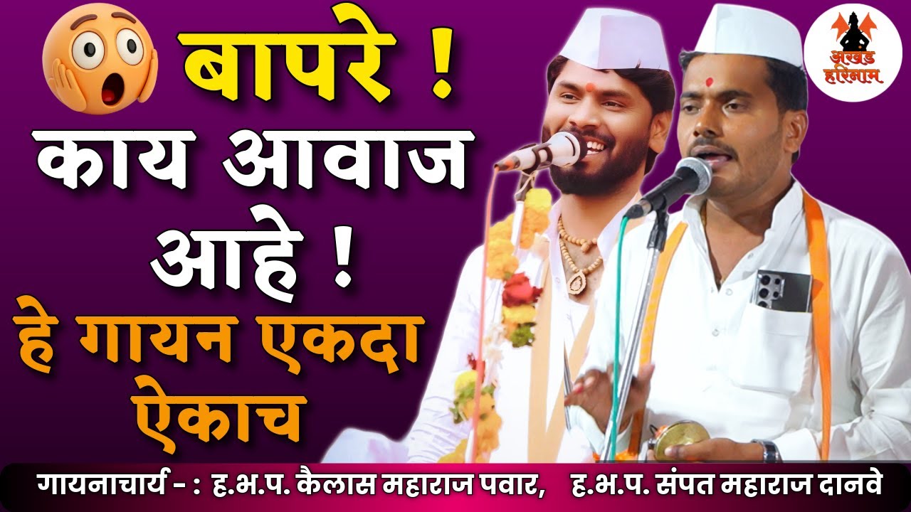 ही चाल नक्की ऐका | गाजत असणारी जोडी l एकदम नवीन चाल l कैलास महाराज पवार गायन l संपत महाराज दानवे.