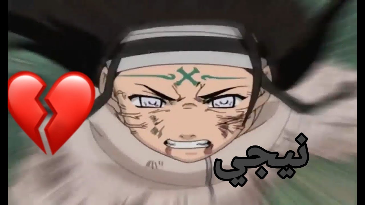 شيلات انمي ناروتو🔥/نيجي ضد كيدومارو🙇‍♂️/خزنه بالظفر بالجود😴🔥