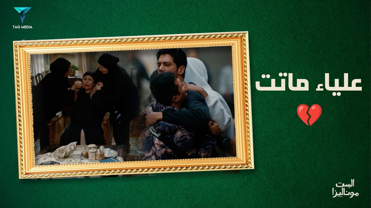 الحق مات مظلوم والعدل في الإنعاش💔موناليزا اتسجنت ظلم🥲| مسلسل الست موناليزا