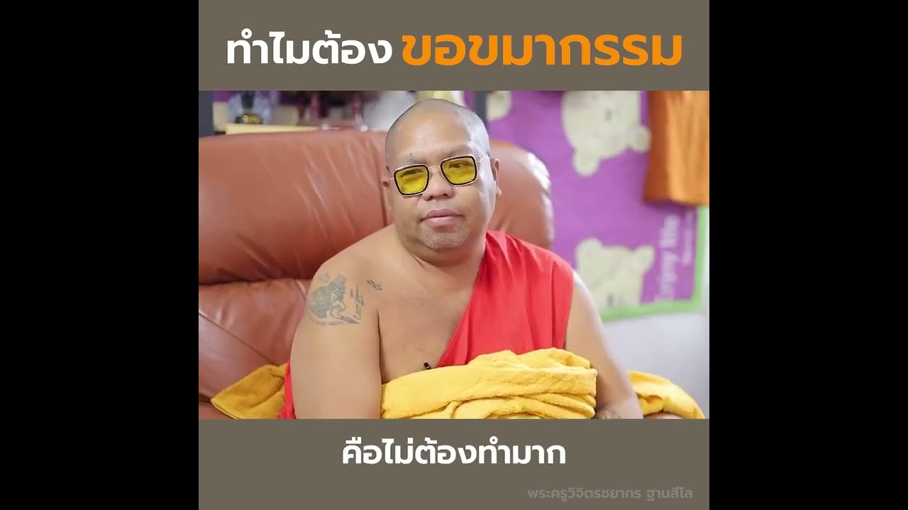 เพจ @Atithanchanel ชาแนล.                   การขอขมากรรมจะทำให้ชีวิตดีขึ้นจริงหรือ?