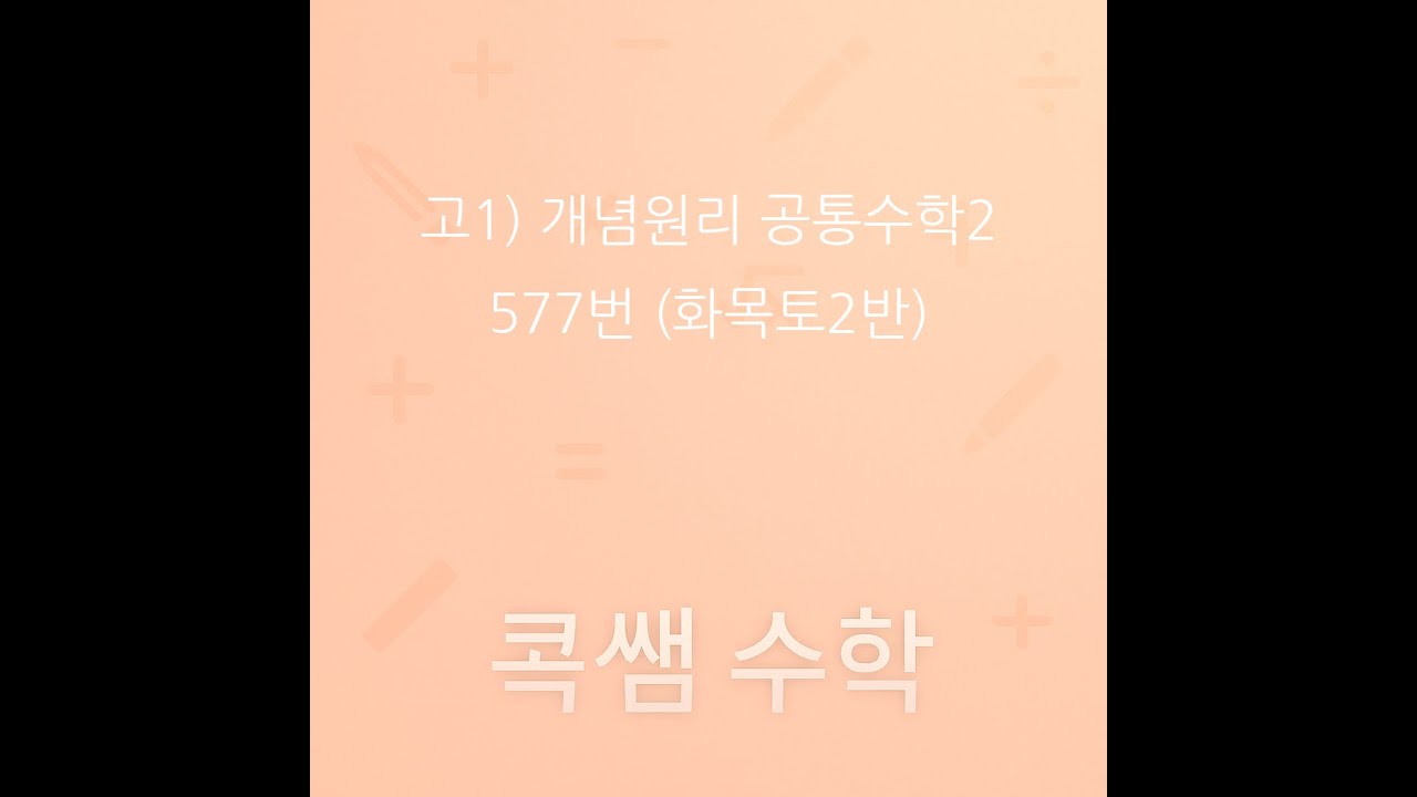 (고1) 개념원리(공통수학2) 577번(화목토2반).mp4