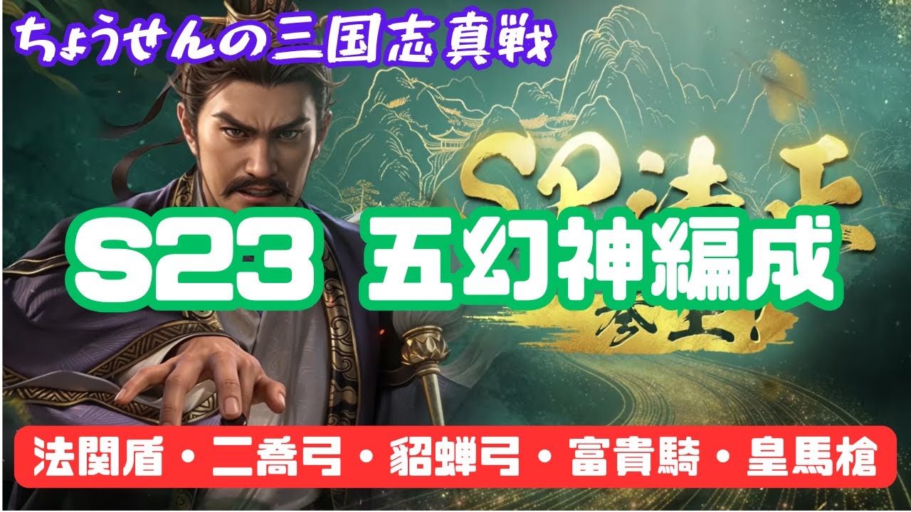 #523【貂蝉の三国志真戦】　S23　五幻神編成　法関盾・二喬弓・貂蝉弓・富貴騎・皇馬槍　【三国志战略版】