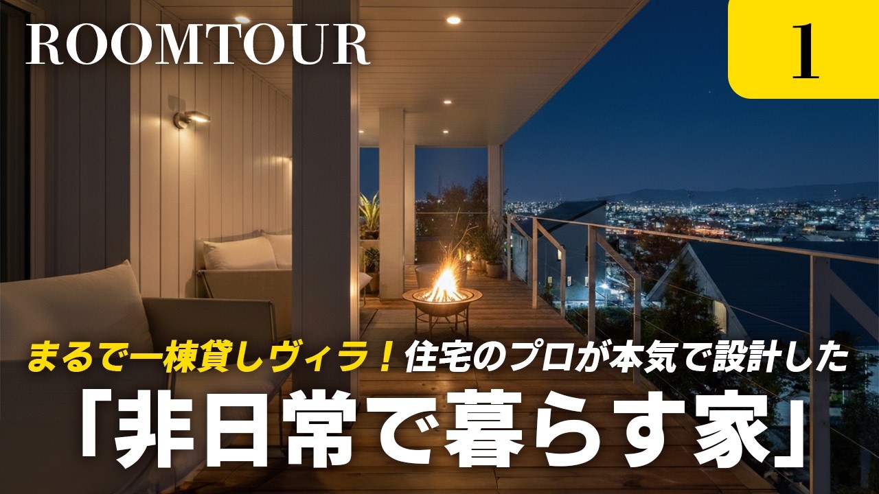 【ルームツアー】まるで一棟貸しヴィラ！住宅のプロが本気で設計した「非日常で暮らす家」｜サウナにバルコニー…欲しいを詰め込んだ家｜ホテルライク×ヴィラスタイル｜石山工務店｜北海道 旭川｜注文住宅