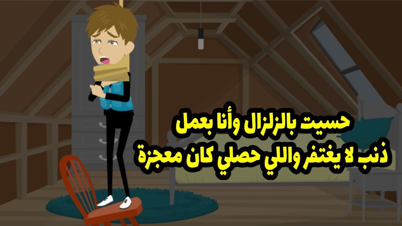 حسيت بالزلزال و انا بعمل ذنب لا يغتفر و اللي حصلي كان معجزة ...