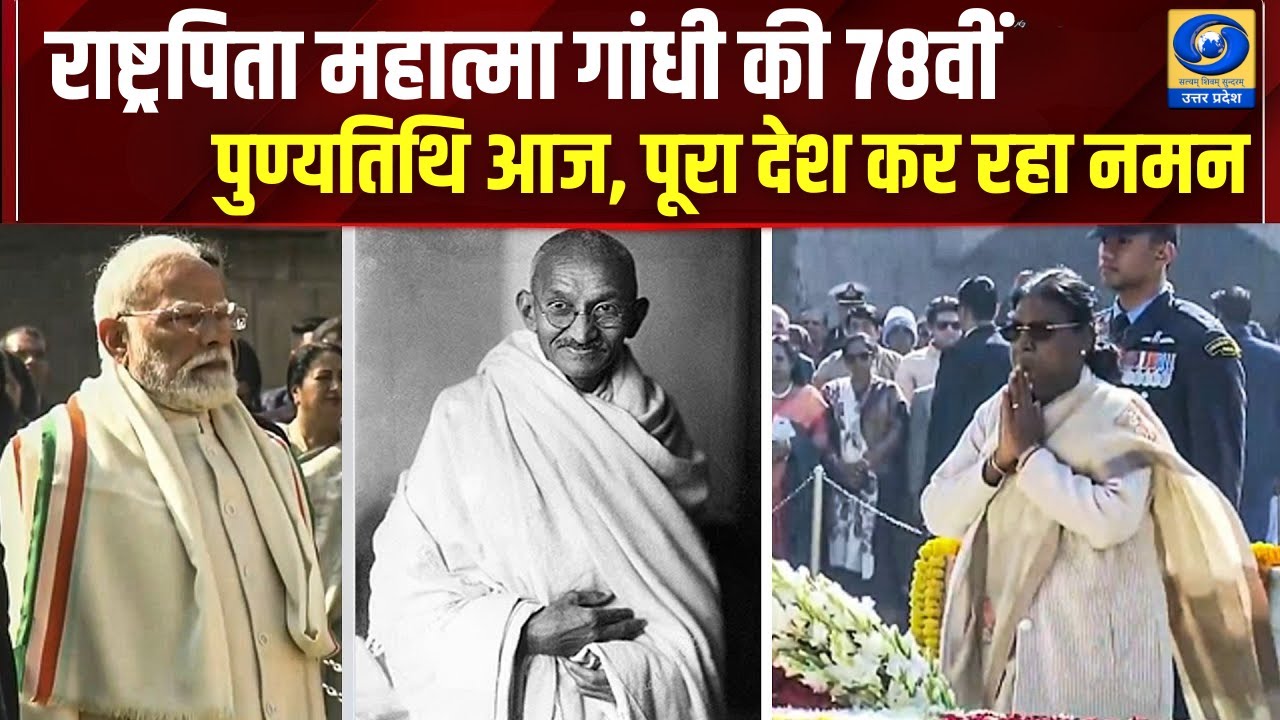🔴WATCH | Mahatma Gandhi : राष्ट्रपिता महात्मा गांधी की 78वीं पुण्यतिथि आज, पूरा देश कर रहा नमन |