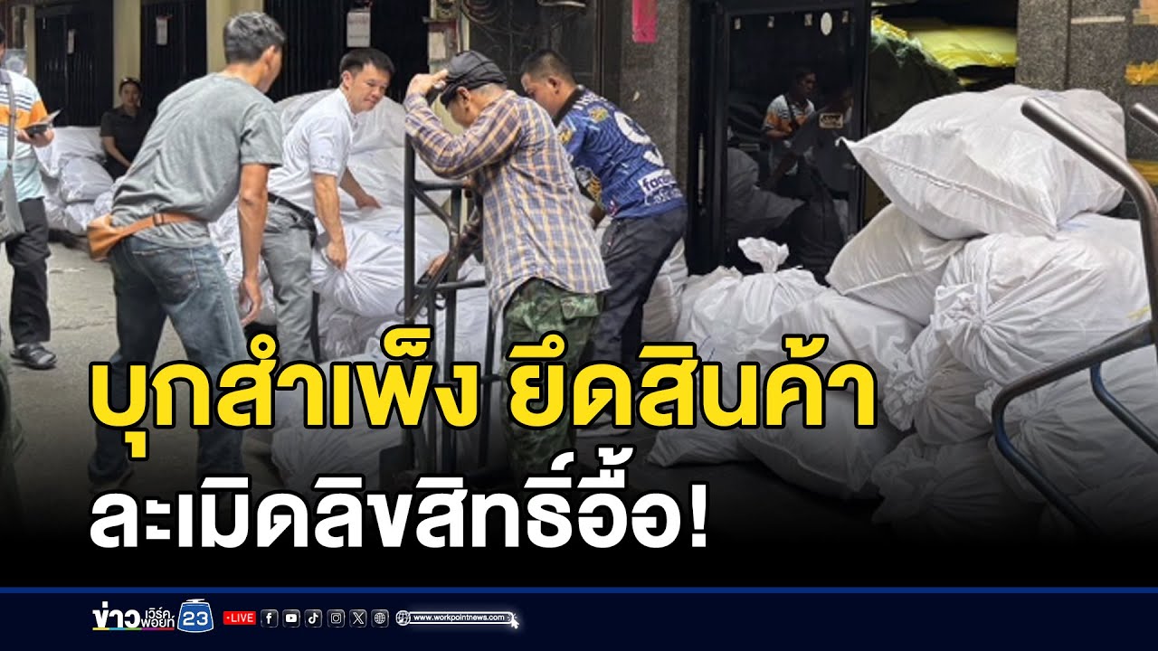 บุกสำเพ็ง ยึดสินค้าละเมิดลิขสิทธิ์อื้อ! l ตลาดข่าว - ข่าวเช้าเวิร์คพอยท์ l 29 ส.ค.68