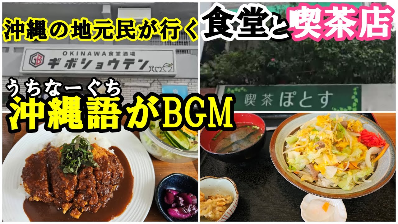 激安沖縄食堂と沖縄喫茶店：ギボショウテンとぽとす