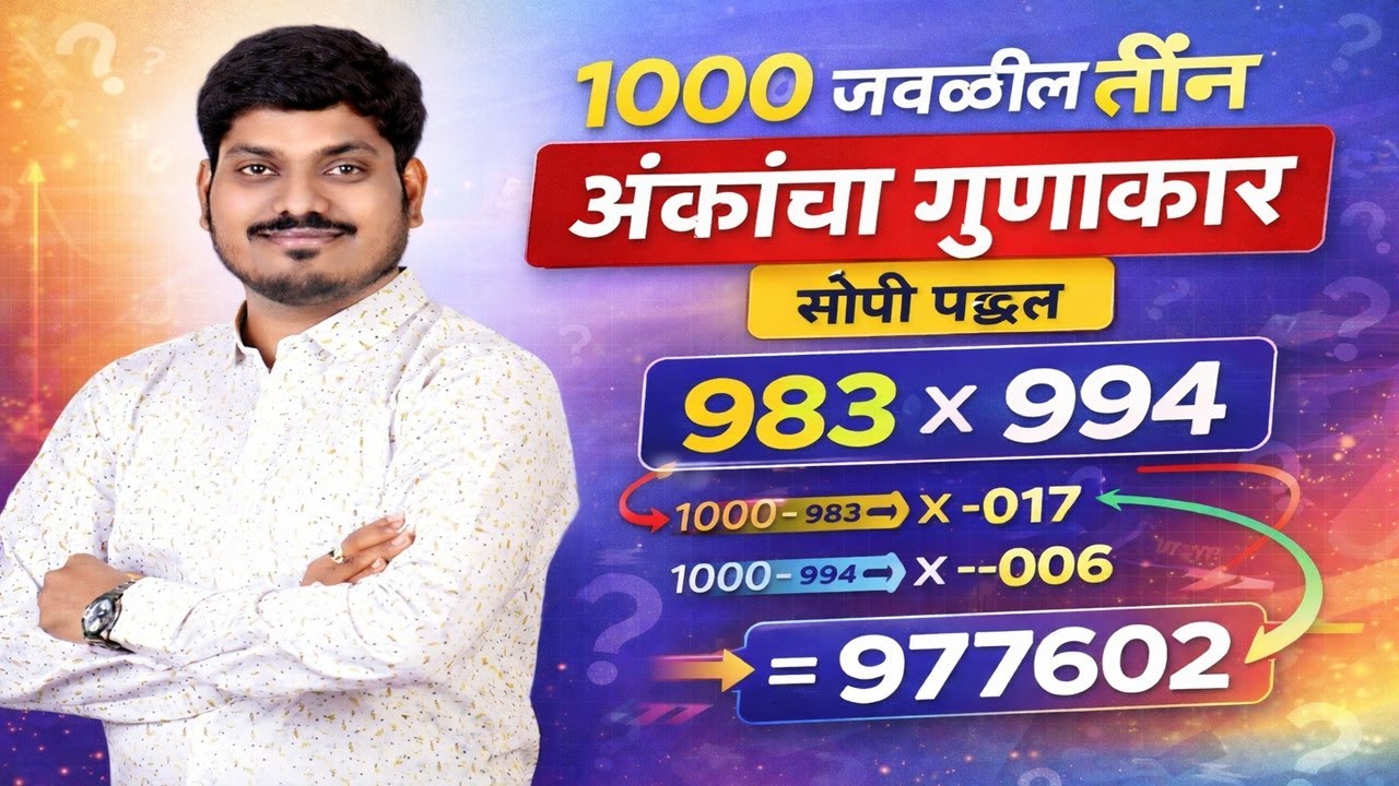 1000 जवळील संख्यांचा गुणाकार इतका सोपा! | Three Digit Multiplication Trick