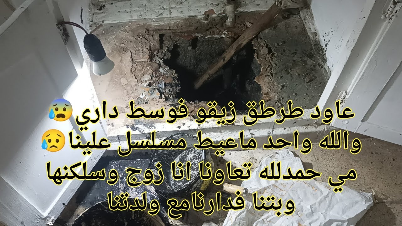 صعيبة تكون وحدك ويصرالك لكوارت مع اطفال صغار 😥😰تعب لتعبته غير ربي لعالم بيه 