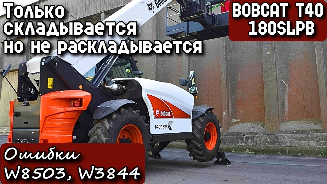 BOBCAT T40.180SLPB. Только складывается, но не раскладывается. Ошибки W8503, W3844.