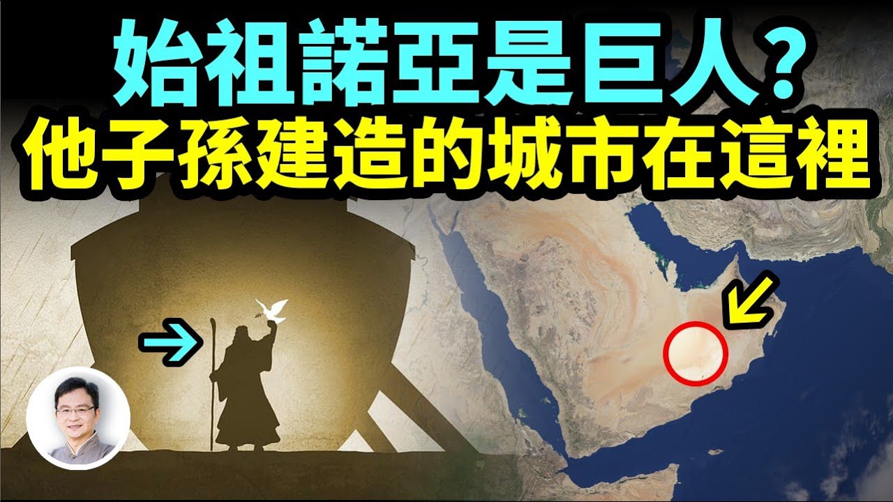 人類始祖諾亞原來是巨人？他的子孫還建造了一座巨大無比的城市！位置被找到在這裡【文昭思緒飛揚308期】