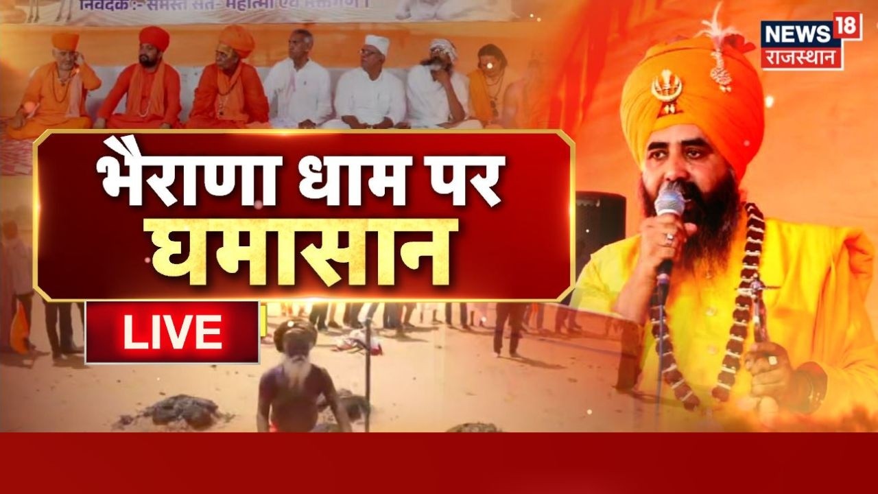 Bhairana Protest Live : दादू पंथ की तपोस्थली में क्यों मचा बवाल ? | BJP Vs Congress | Jaipur | Dudu