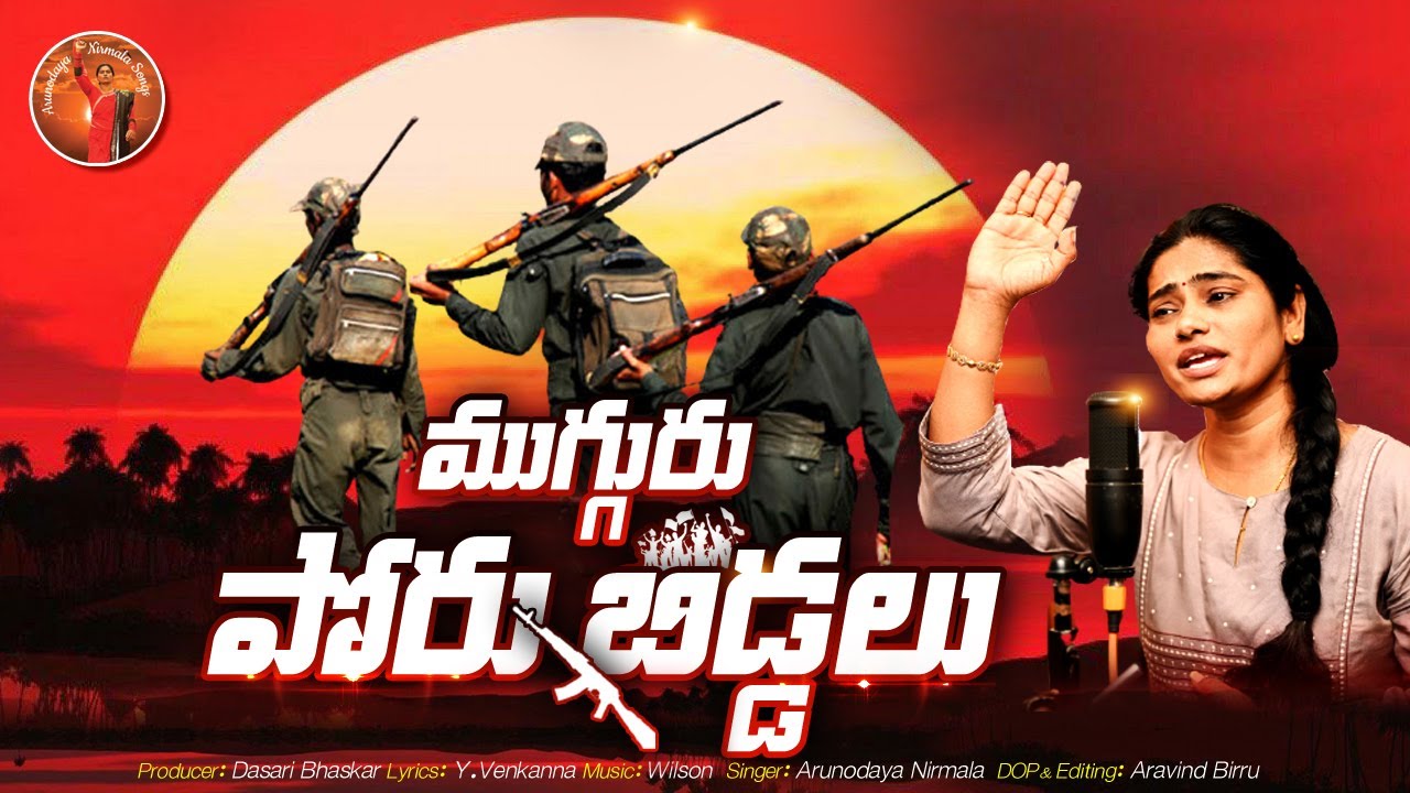 MUGGURU PORU BIDDALU FULL SONG l LATEST FOLK SONG l ARUNODAYA NIRMALA l Y VENKANNA l VIPLAVA SONGS