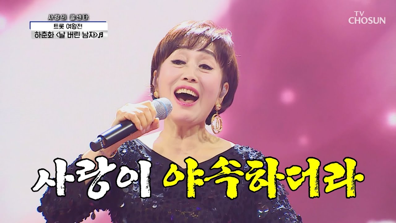 무대를 호령하는 카리스마😎 하춘화 &lsquo;날 버린 남자&rsquo;♩ TV CHOSUN 210422 방송 | [신청곡을 불러드립니다-사랑의 콜센타] 52회 | TV조선