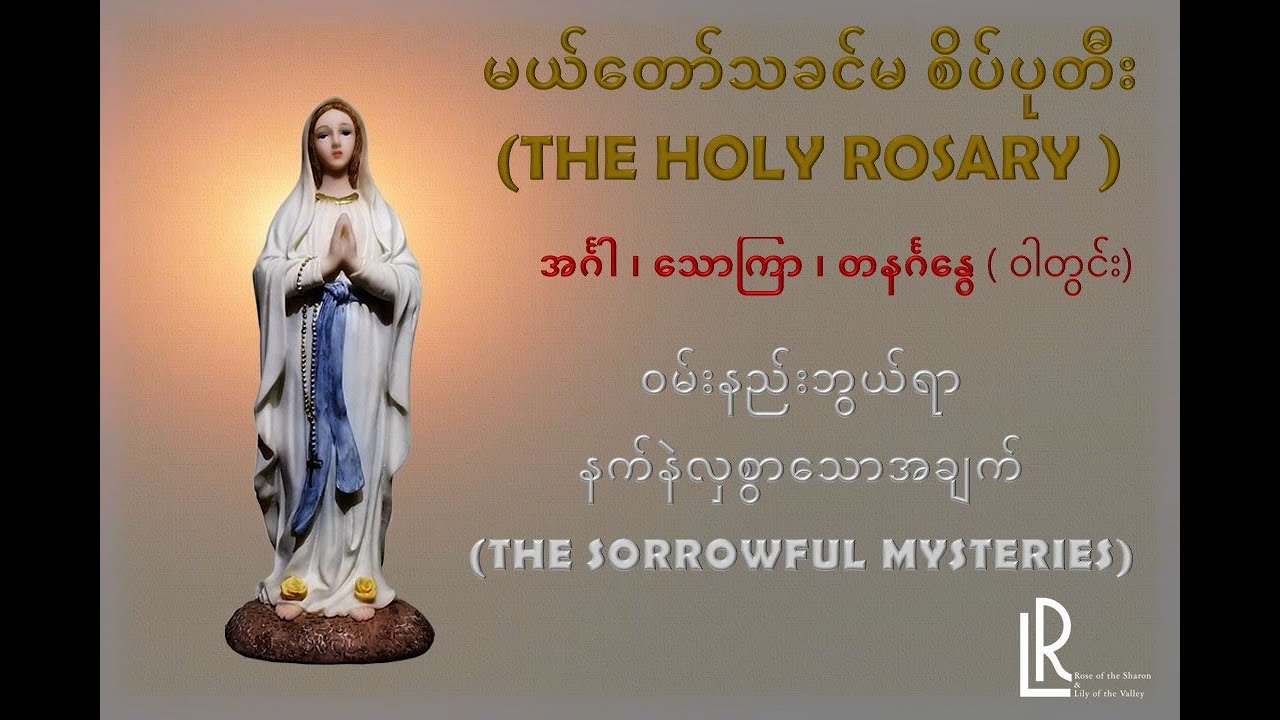(THE HOLY ROSARY- MYANMAR) SORROWFUL MYSTERIES  အင်္ဂါ ၊ သောကြာ ၊ တနင်္ဂနွေ ( ဝါတွင်း)