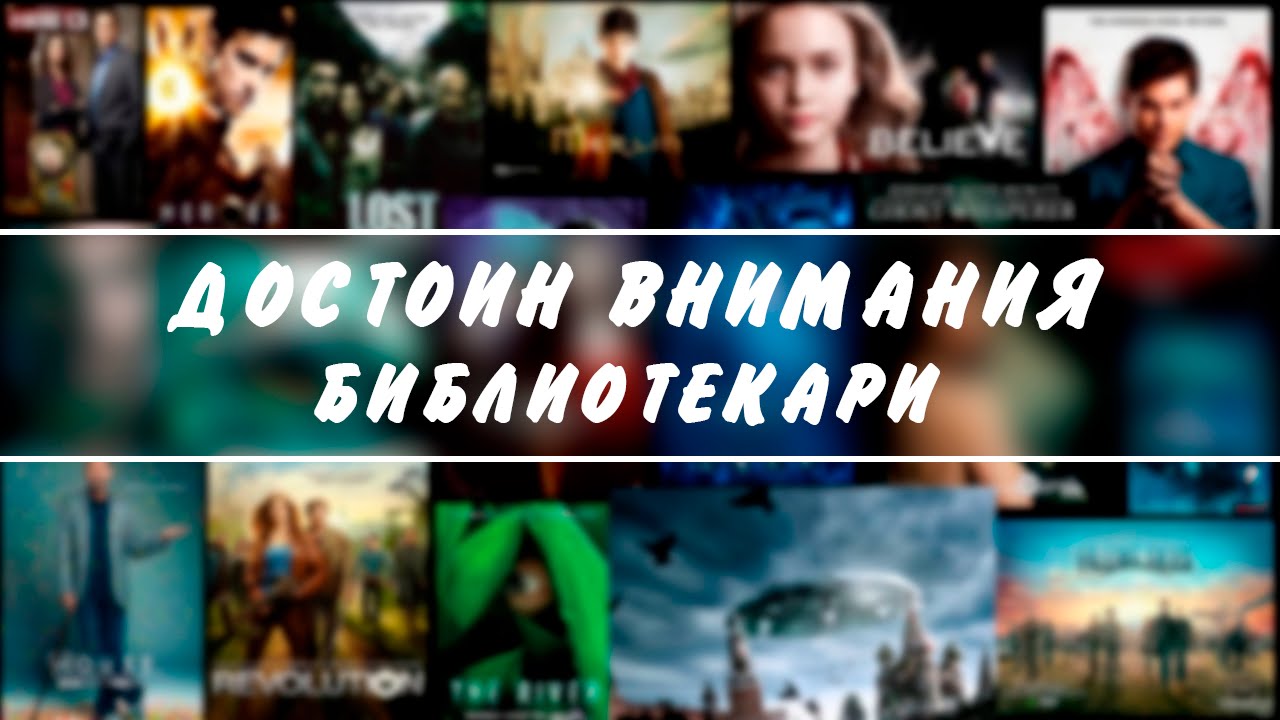 Достоин Внимания: Библиотекари|The Librarians